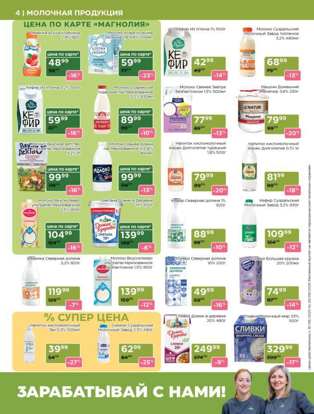 Скидки на молочные продукты: кефир 59р, сметана 139р, сливки 74р, снежок 62р.